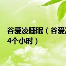 谷爱凌睡眠(谷爱凌睡14个小时)
