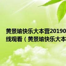 黄景瑜快乐大本营20190119在线观看(黄景瑜快乐大本营)