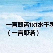 一言即诺txt水千丞网盘(一言即诺)