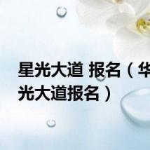 星光大道 报名(华人星光大道报名)