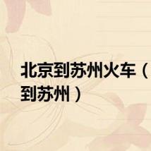 北京到苏州火车（北京到苏州）