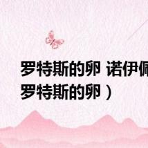 罗特斯的卵 诺伊佩拉(罗特斯的卵)