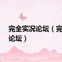 完全实况论坛（完美者论坛）