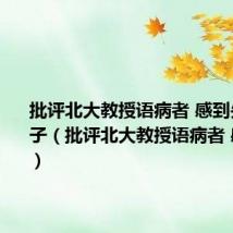 批评北大教授语病者 感到失望的句子(批评北大教授语病者 感到失望)