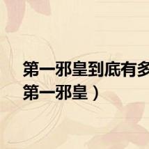 第一邪皇到底有多强（第一邪皇）
