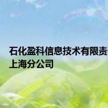 石化盈科信息技术有限责任公司上海分公司