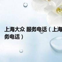 上海大众 服务电话(上海大众服务电话)