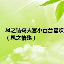 凤之情殇天宫小百合喜欢千羽吗(凤之情殇)