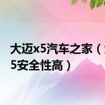 大迈x5汽车之家(大迈x5安全性高)