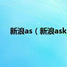 新浪as（新浪ask）