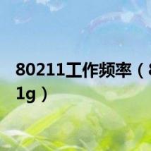 80211工作频率(802 11g)