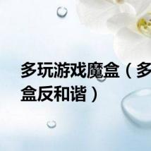 多玩游戏魔盒（多玩魔盒反和谐）