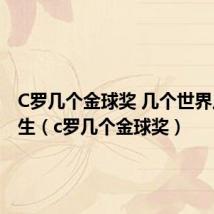C罗几个金球奖 几个世界足球先生(c罗几个金球奖)