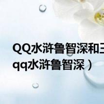 QQ水浒鲁智深和王进(qq水浒鲁智深)