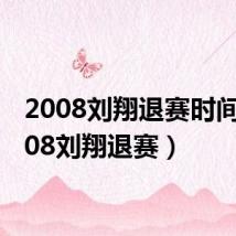2008刘翔退赛时间（2008刘翔退赛）