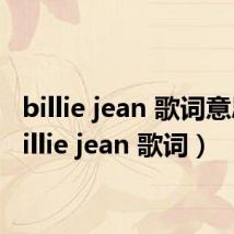 billie jean 歌词意思(billie jean 歌词)