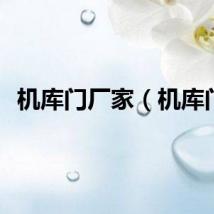 机库门厂家（机库门）