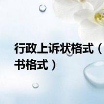 行政上诉状格式（上诉书格式）