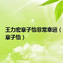 王力宏章子怡非常幸运(王力宏章子怡)