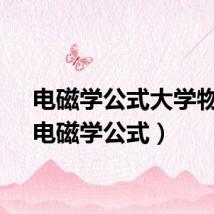 电磁学公式大学物理（电磁学公式）