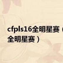 cfpls16全明星赛(cfpl全明星赛)