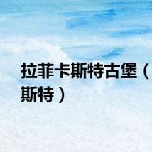 拉菲卡斯特古堡(菲拉斯特)