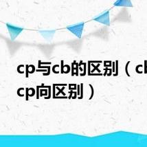 cp与cb的区别(cb向和cp向区别)