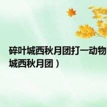 碎叶城西秋月团打一动物(碎叶城西秋月团)