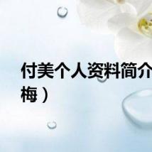付美个人资料简介（付梅）