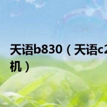 天语b830(天语c280手机)
