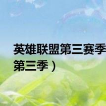 英雄联盟第三赛季(lol第三季)