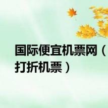 国际便宜机票网（国际打折机票）
