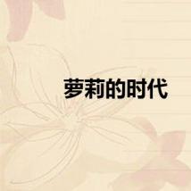 萝莉的时代