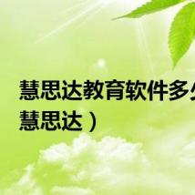 慧思达教育软件多少钱（慧思达）
