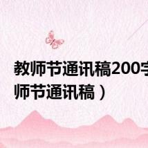 教师节通讯稿200字(教师节通讯稿)