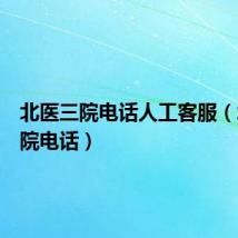 北医三院电话人工客服(北医三院电话)