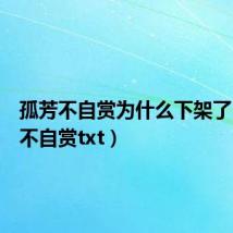 孤芳不自赏为什么下架了(孤芳不自赏txt)