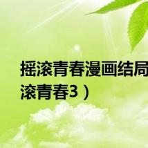 摇滚青春漫画结局（摇滚青春3）