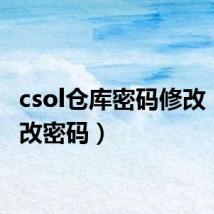 csol仓库密码修改(csol改密码)