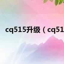 cq515升级(cq515)