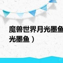 魔兽世界月光墨鱼（月光墨鱼）