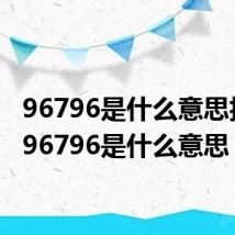 96796是什么意思抖音(96796是什么意思)