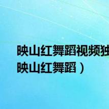 映山红舞蹈视频独舞（映山红舞蹈）