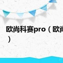欧尚科赛pro(欧尚科赛)