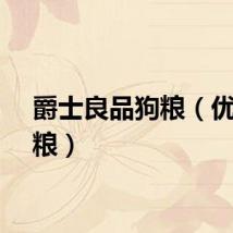 爵士良品狗粮（优爵狗粮）