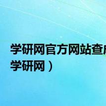 学研网官方网站查成绩（学研网）