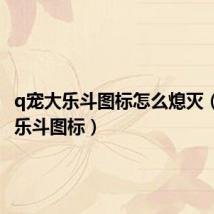 q宠大乐斗图标怎么熄灭(q宠大乐斗图标)