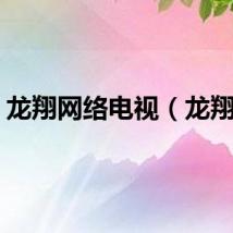 龙翔网络电视（龙翔网）