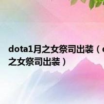 dota1月之女祭司出装(dota月之女祭司出装)