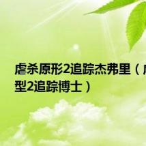 虐杀原形2追踪杰弗里(虐杀原型2追踪博士)